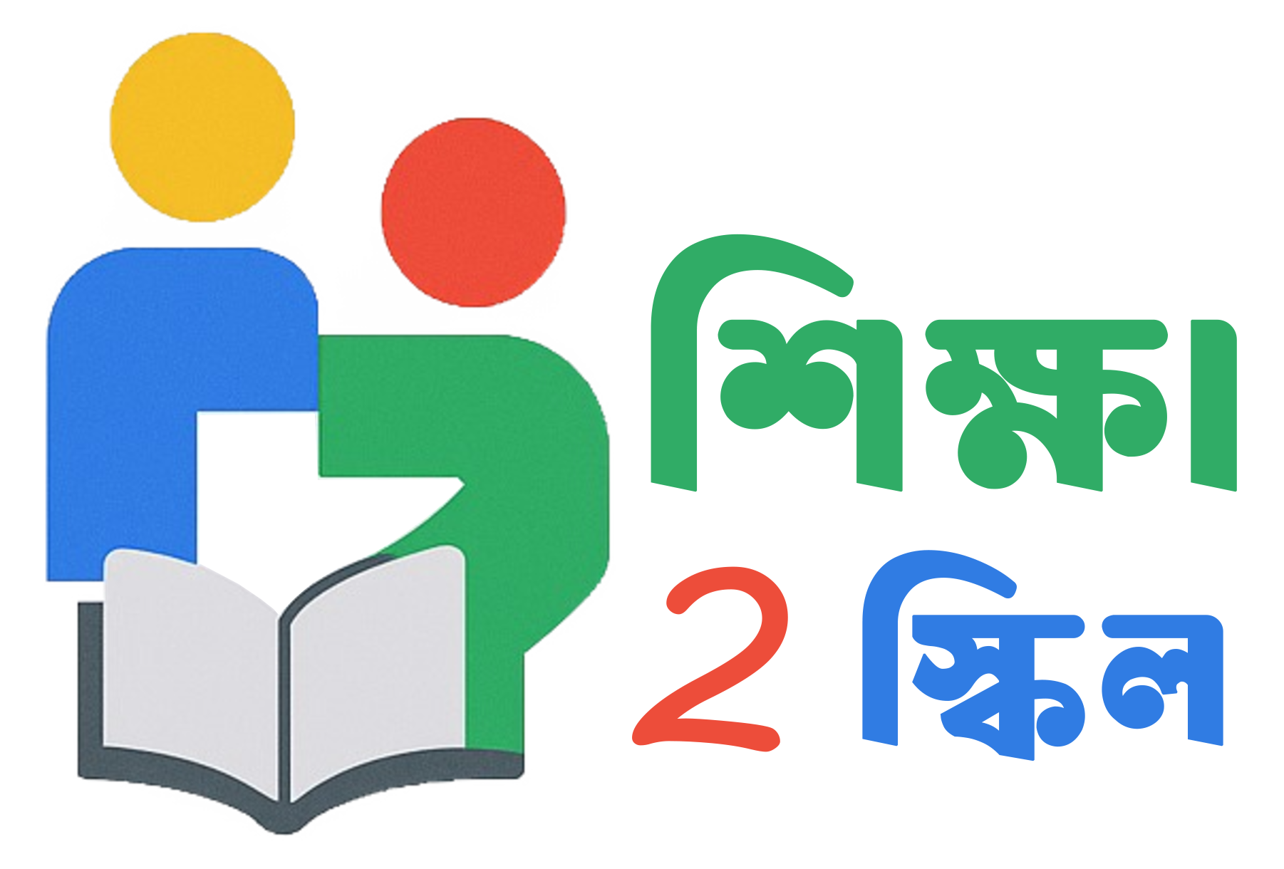 শিক্ষা টু স্কিল